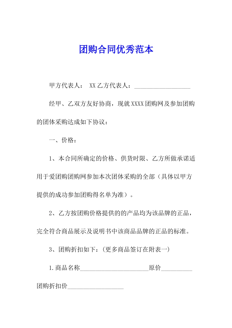 团购合同优秀范本_第1页