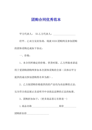团购合同优秀范本