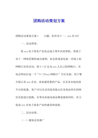 团购活动策划方案