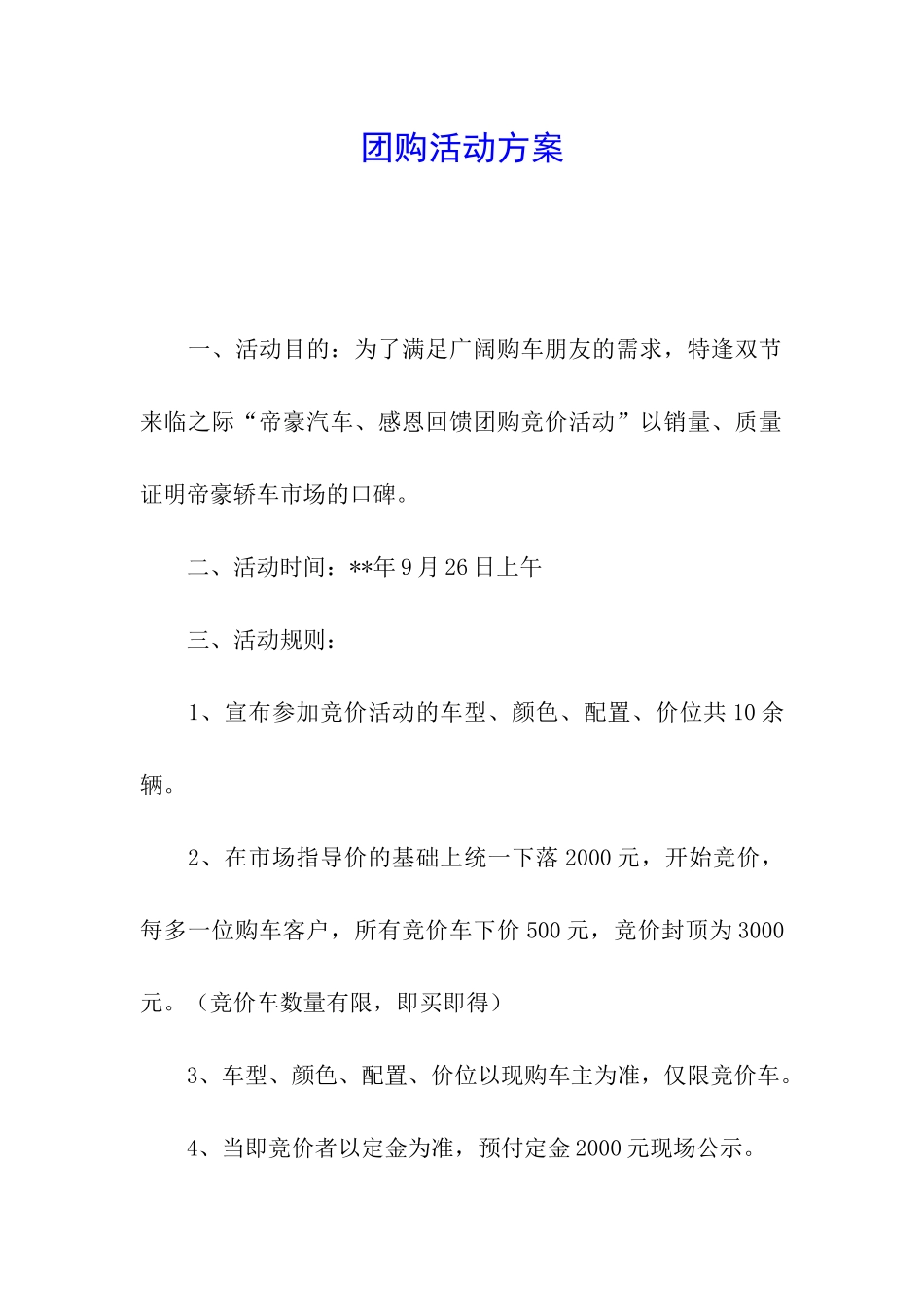 团购活动方案_第1页