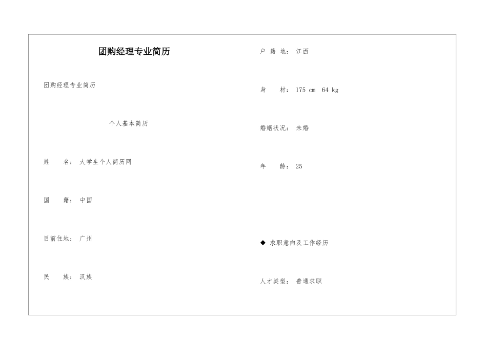 团购经理专业简历_第1页