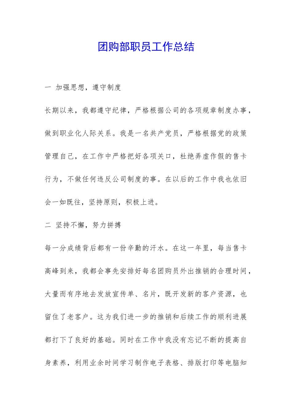 团购部职员工作总结-_第1页