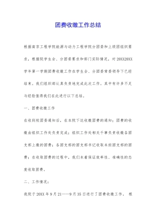 团费收缴工作总结-