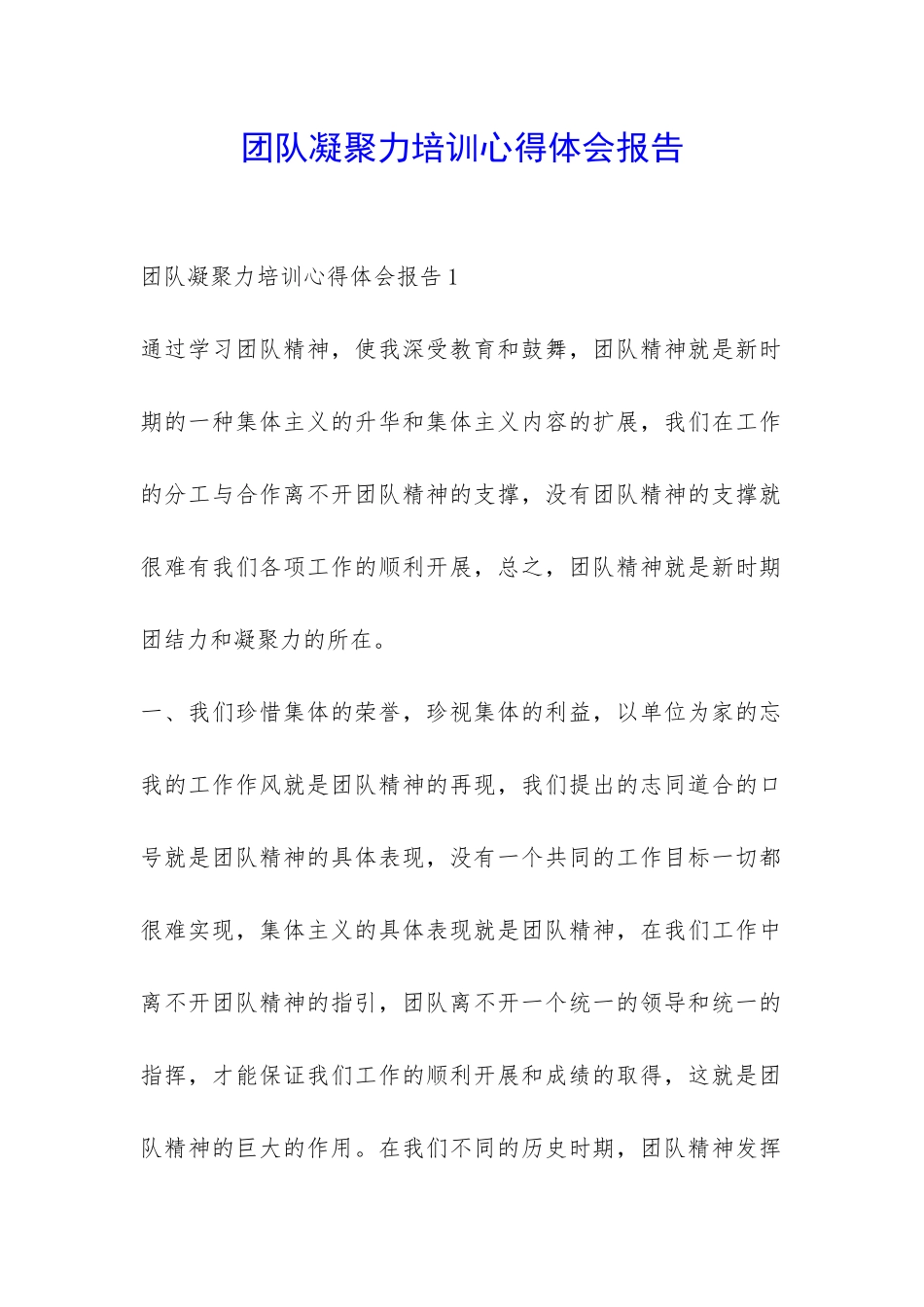 团队凝聚力培训心得体会报告-_第1页