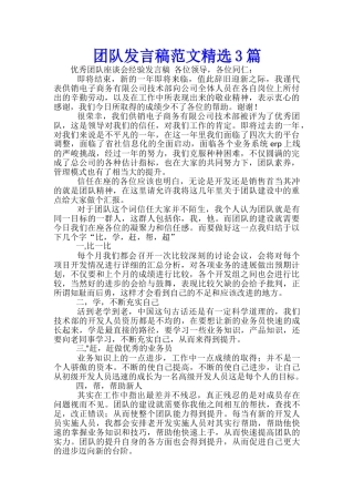 团队发言稿范文精选3篇