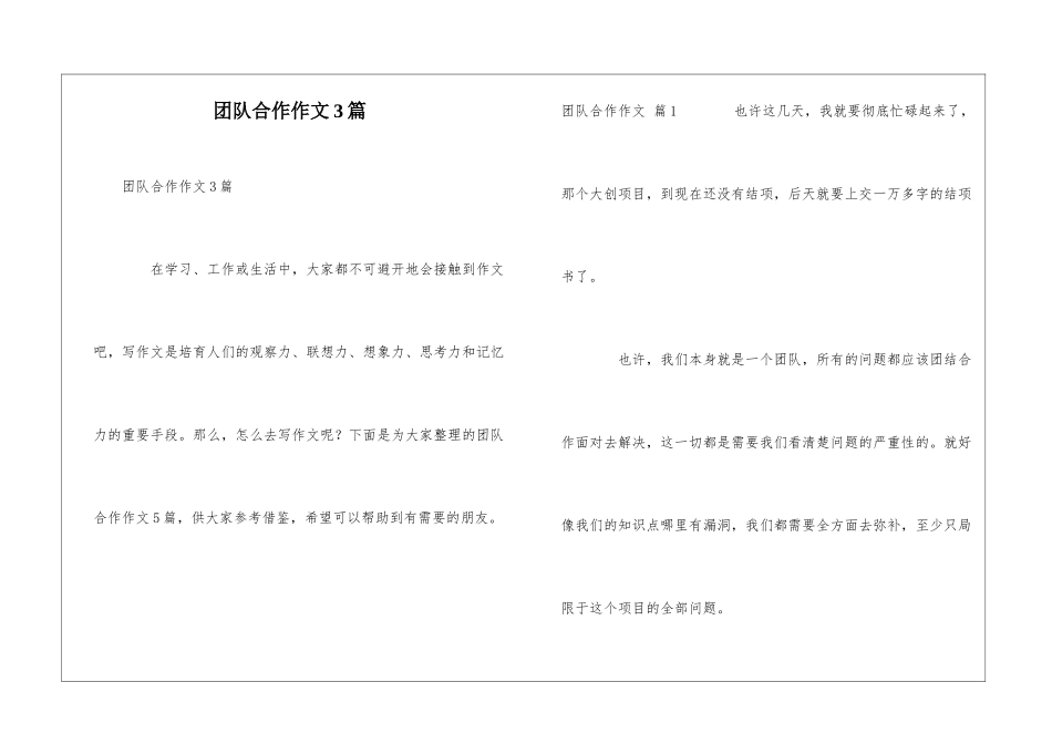 团队合作作文3篇_第1页