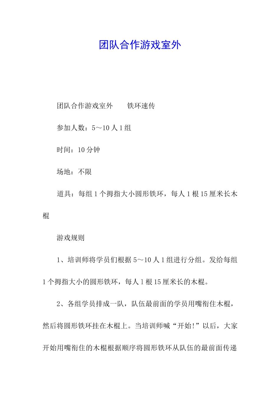 团队合作游戏室外_第1页