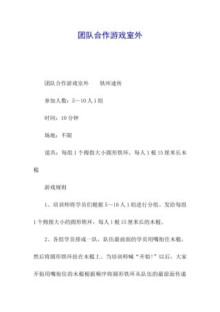 团队合作游戏室外