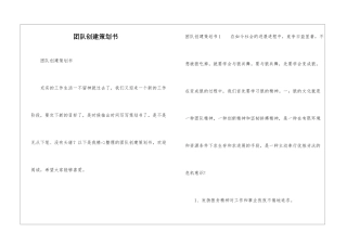 团队创建策划书