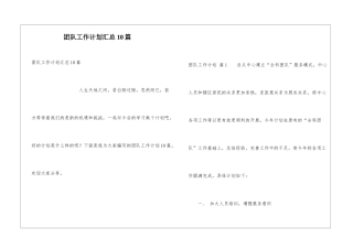 团队工作计划汇总10篇