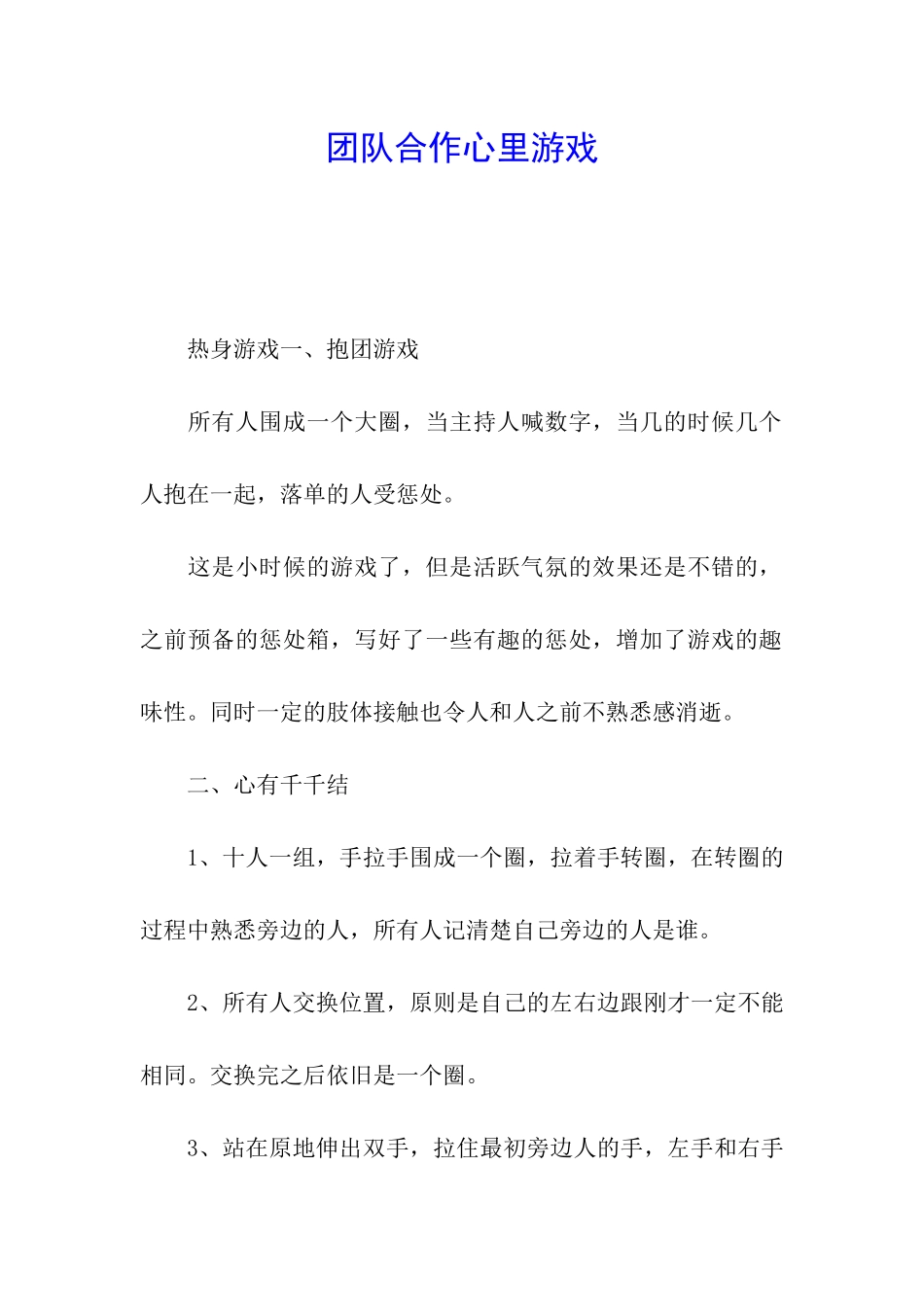 团队合作心里游戏_第1页