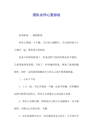 团队合作心里游戏