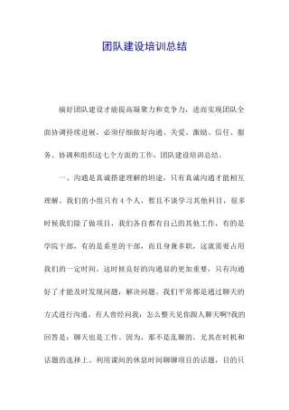 团队建设培训总结