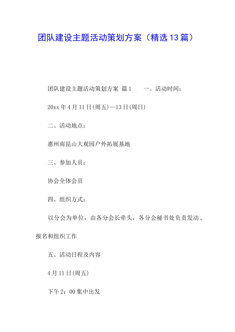 团队建设主题活动策划方案_第1页