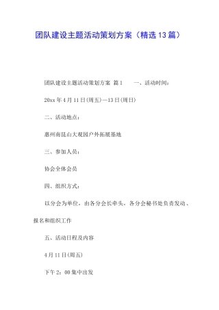 团队建设主题活动策划方案