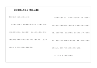 团队建设心得体会(精选10篇)