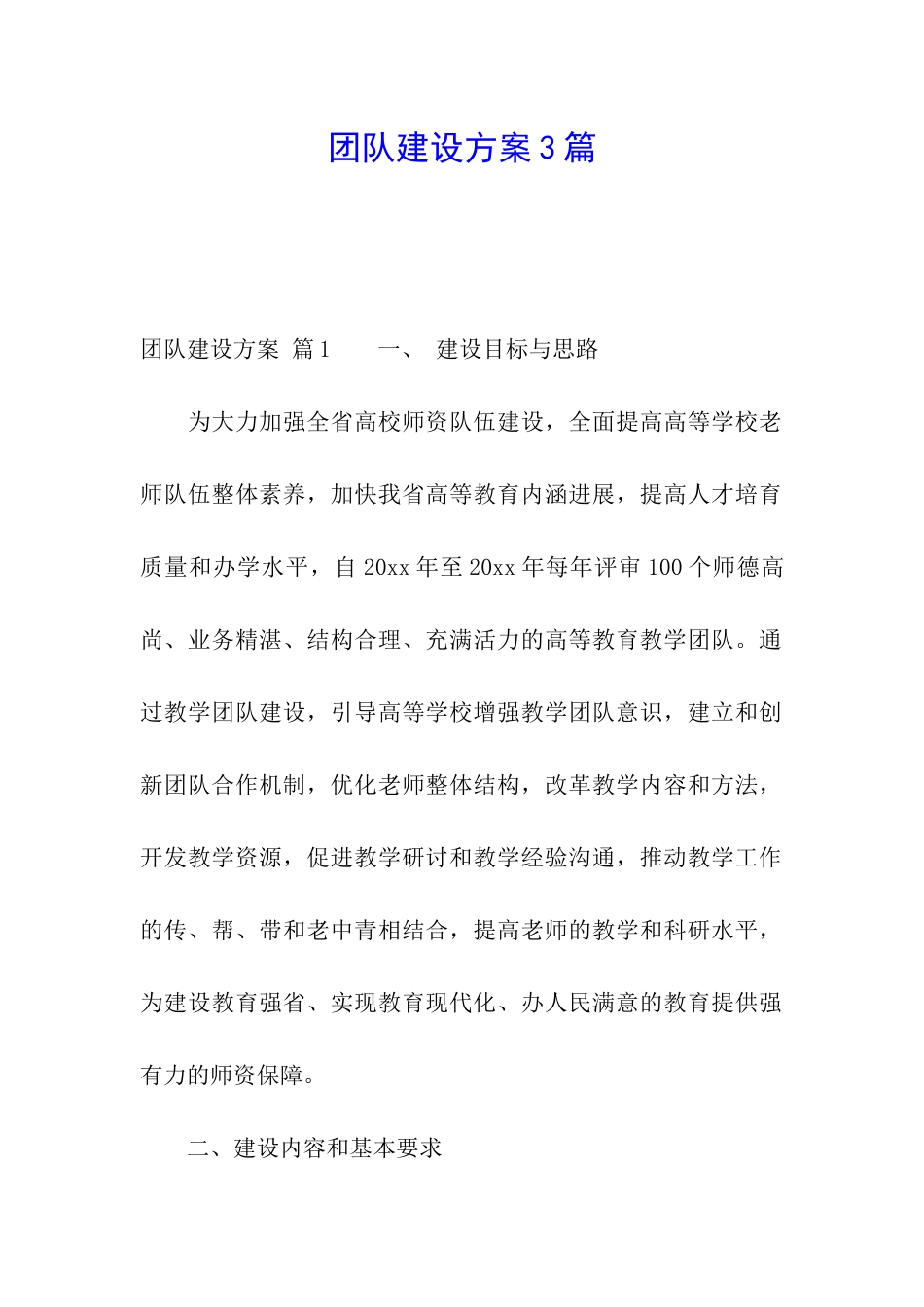 团队建设方案3篇_第1页