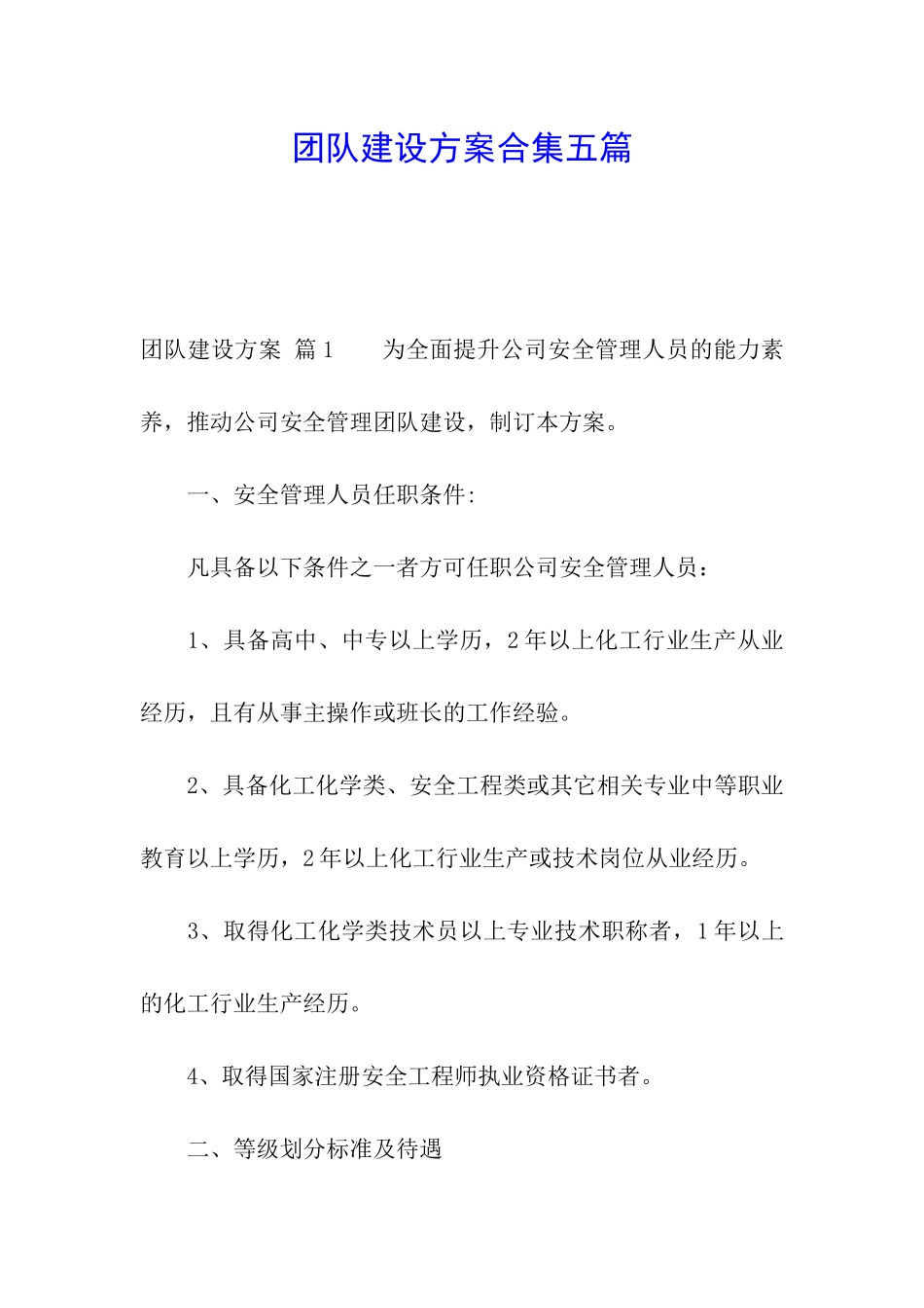 团队建设方案合集五篇_第1页