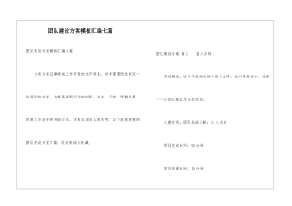 团队建设方案模板汇编七篇