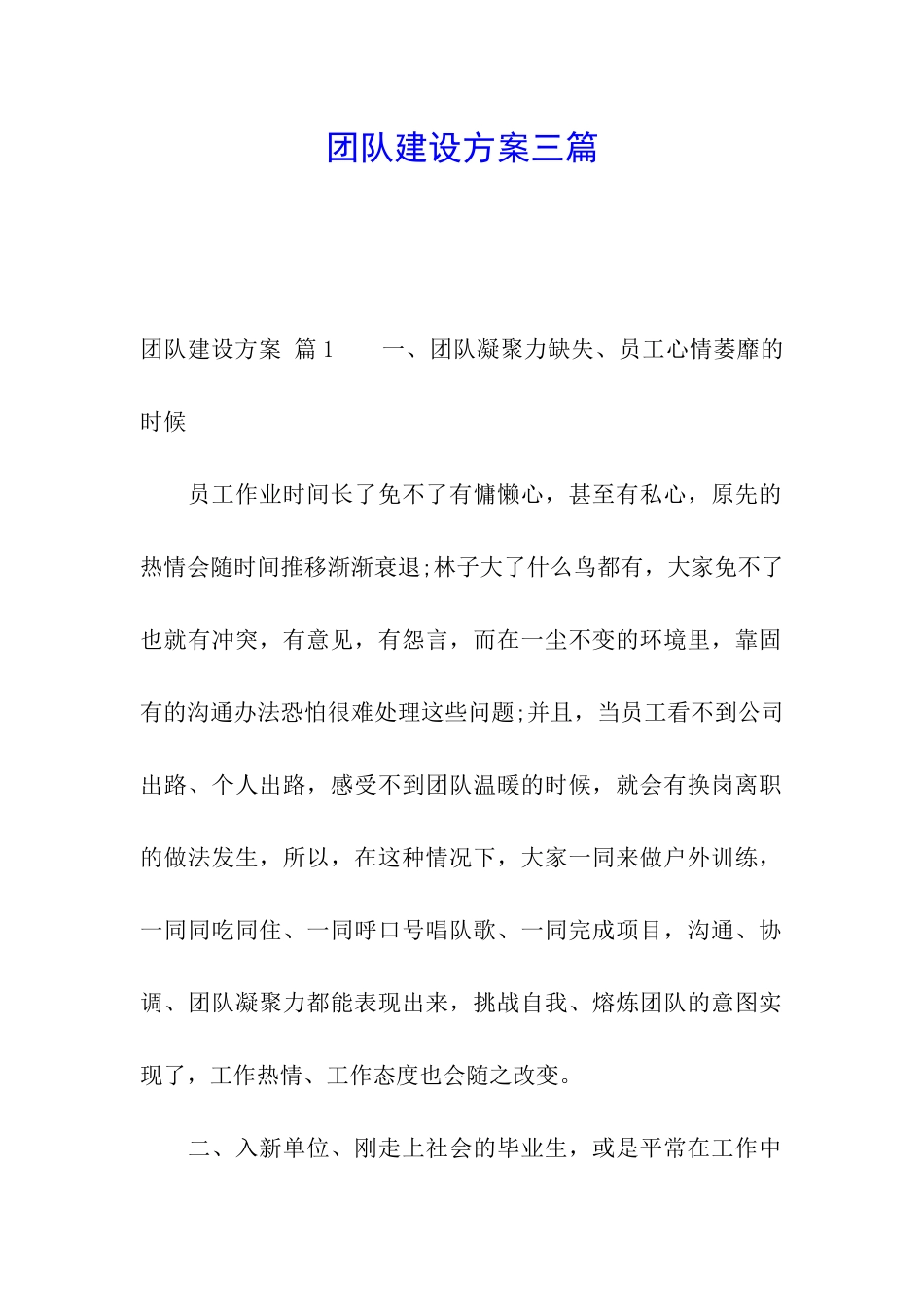 团队建设方案三篇_第1页