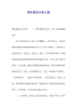 团队建设方案三篇