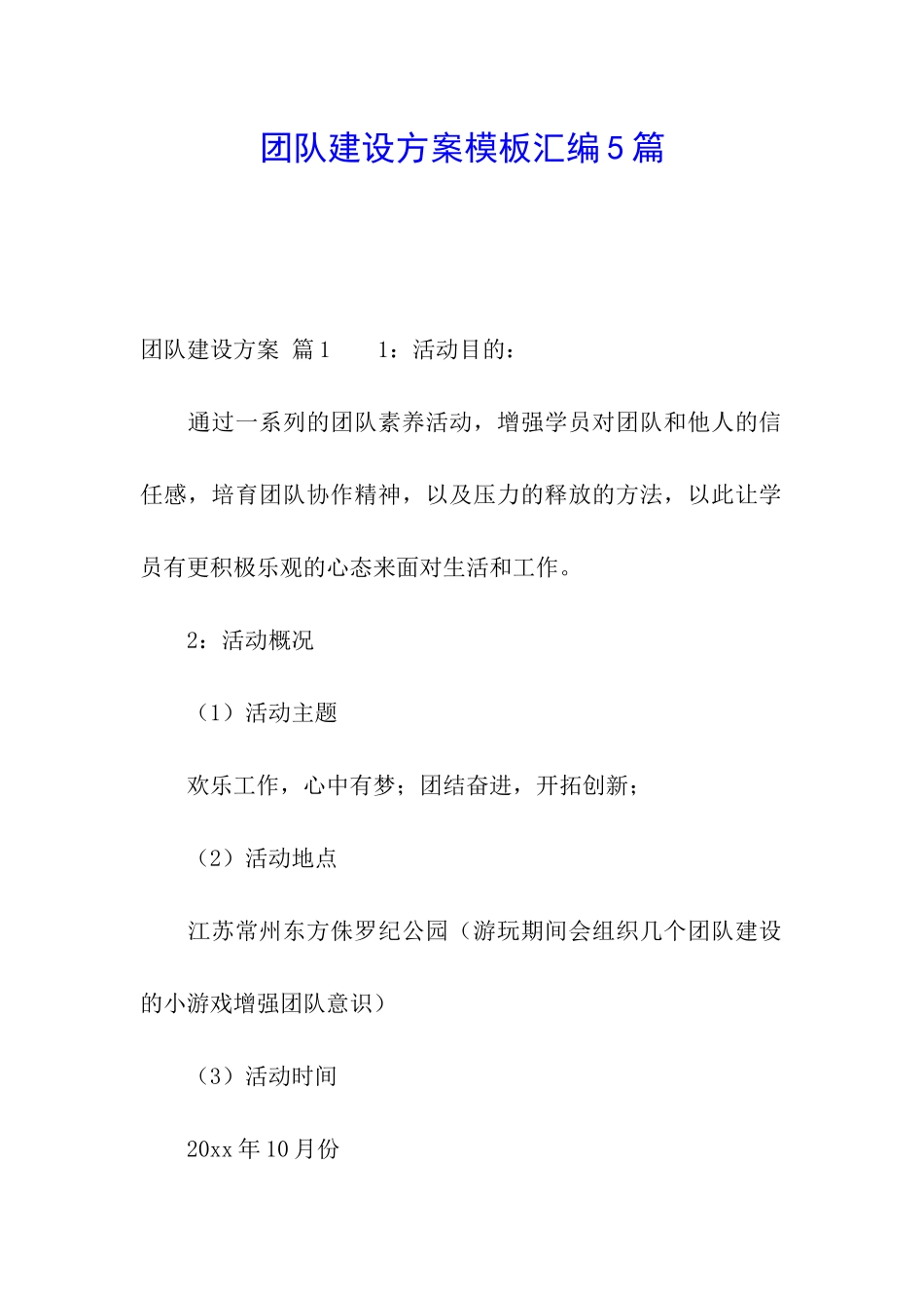 团队建设方案模板汇编5篇_第1页