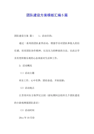 团队建设方案模板汇编5篇