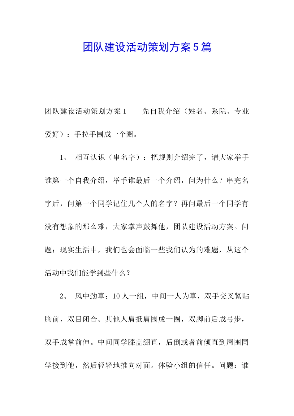 团队建设活动策划方案5篇_第1页