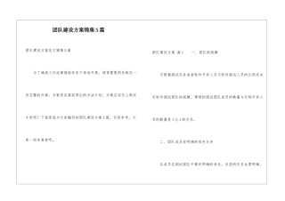 团队建设方案锦集5篇