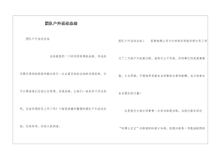 团队户外活动总结