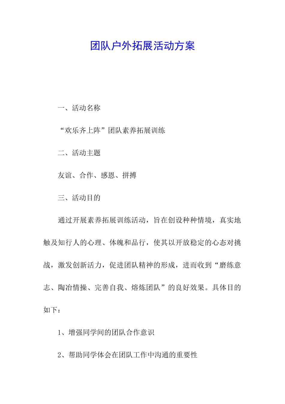 团队户外拓展活动方案_第1页