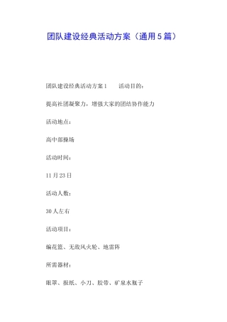 团队建设经典活动方案