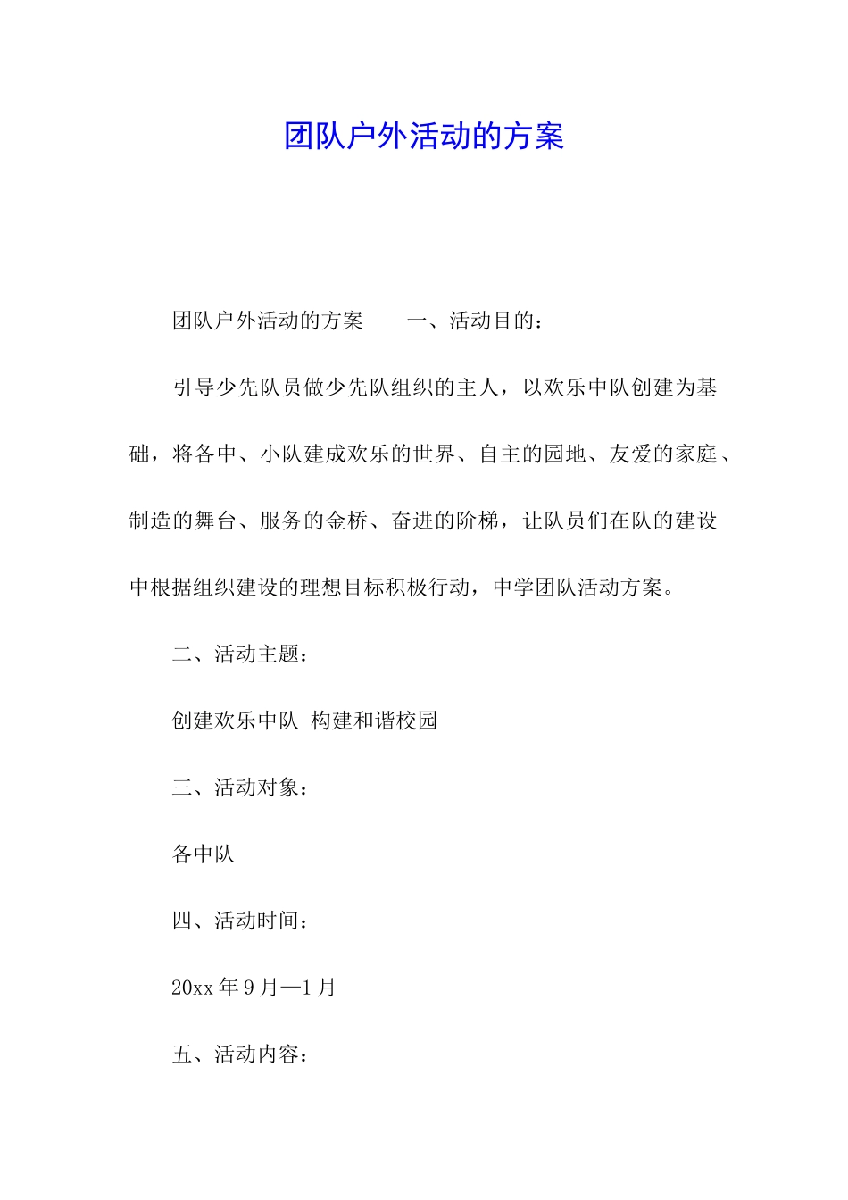 团队户外活动的方案_第1页