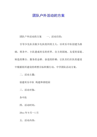 团队户外活动的方案