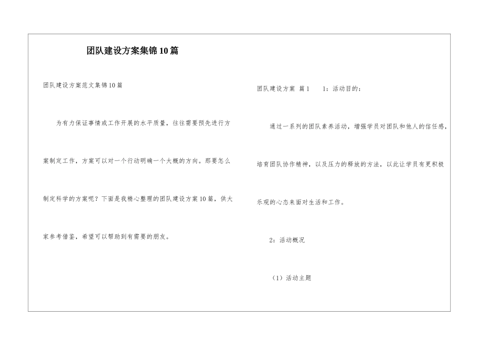 团队建设方案集锦10篇_第1页