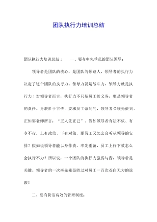 团队执行力培训总结
