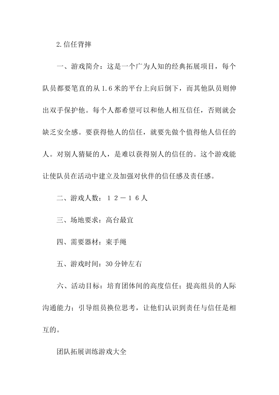 团队拓展培训游戏精选6篇_第2页