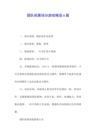 团队拓展培训游戏精选6篇