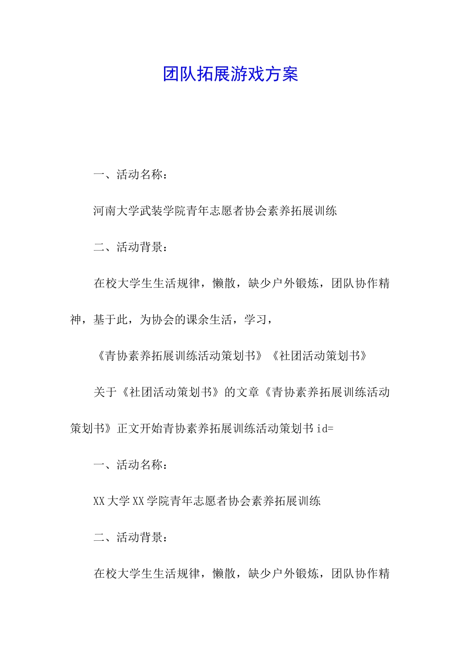 团队拓展游戏方案_第1页