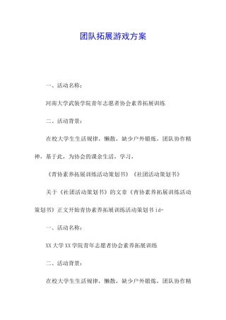 团队拓展游戏方案