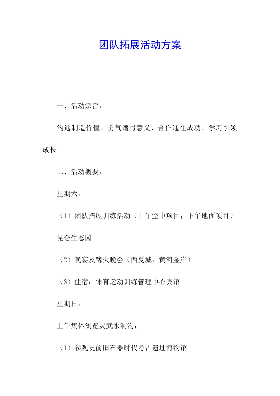 团队拓展活动方案_第1页