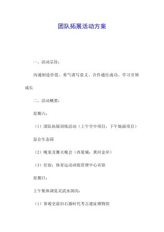 团队拓展活动方案