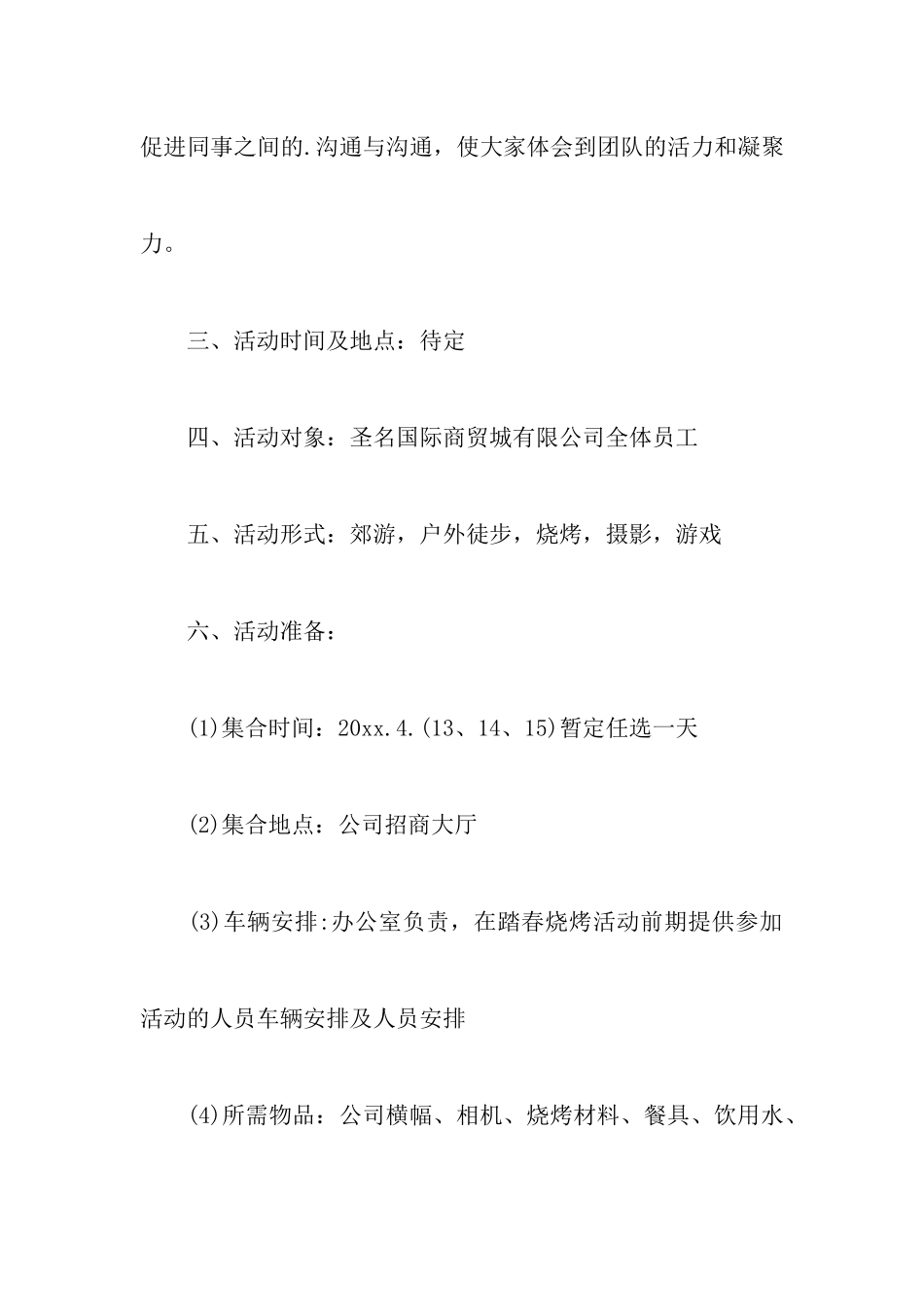 团队拓展活动的策划书_第2页