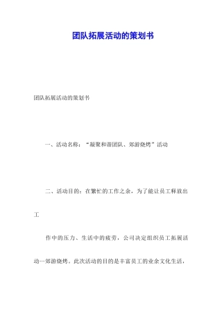 团队拓展活动的策划书