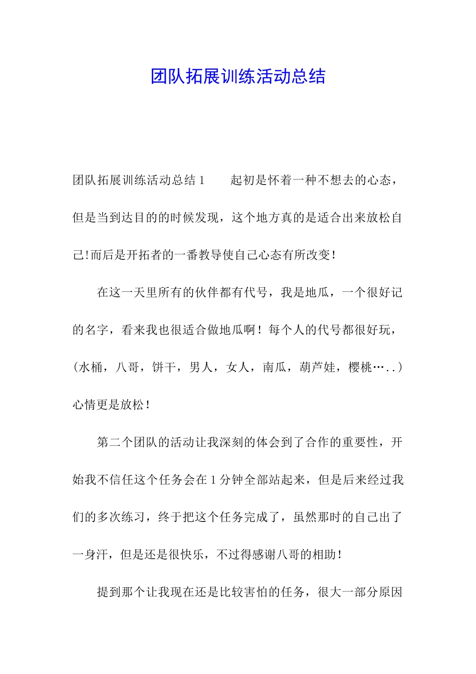 团队拓展训练活动总结_第1页