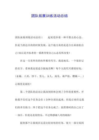 团队拓展训练活动总结