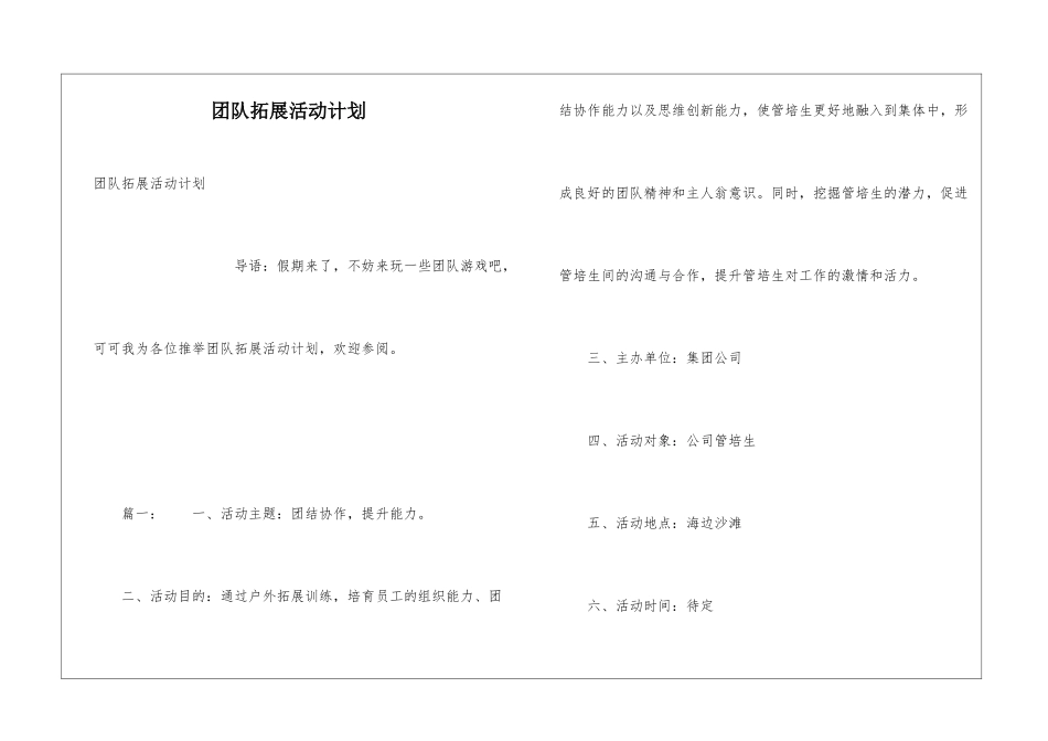 团队拓展活动计划_第1页