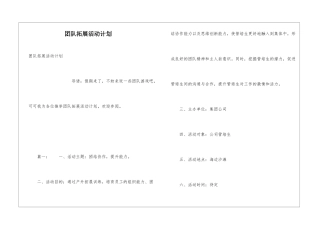 团队拓展活动计划