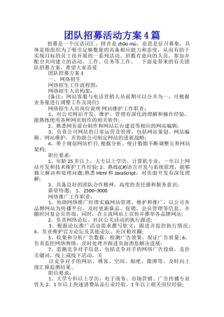 团队招募活动方案4篇