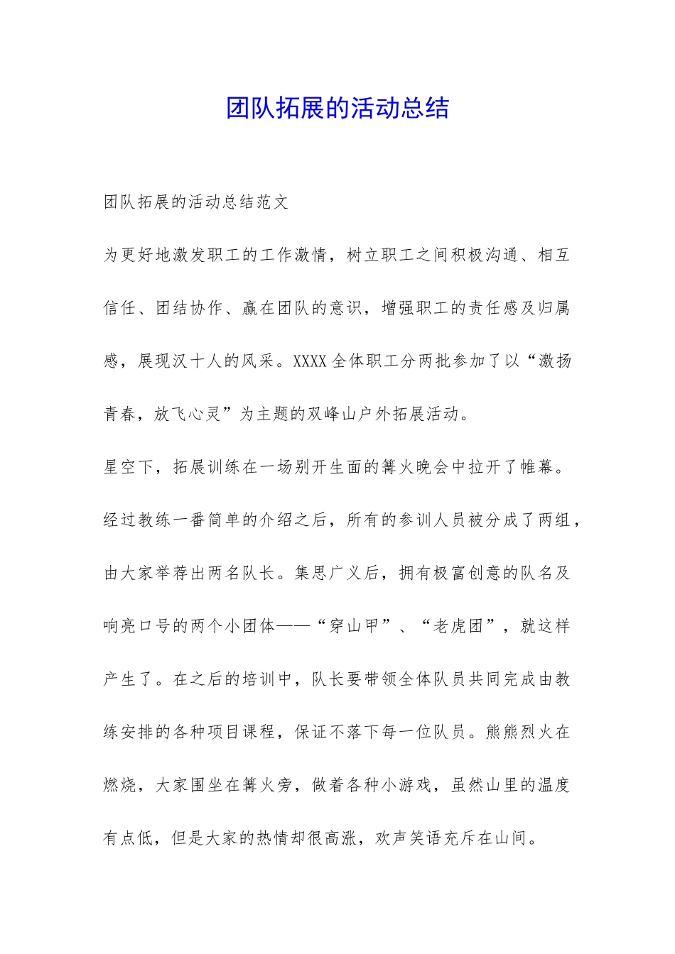 团队拓展的活动总结-_第1页